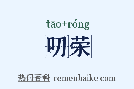 叨荣是什么意思的图片